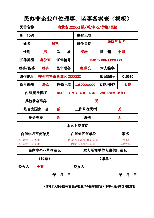 民办非企业单位理事、监事备案表(模板)