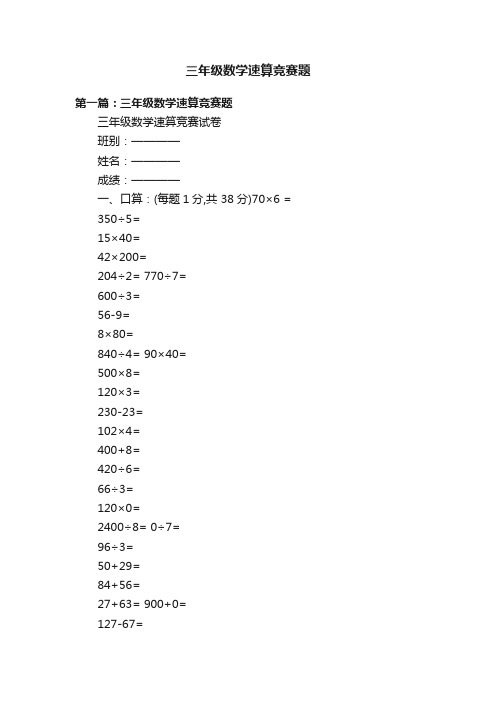 三年级数学速算竞赛题