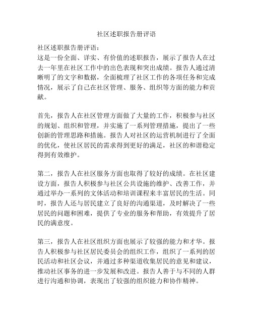 社区述职报告册评语