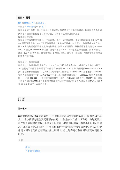 PHY概念 网络基本应用概念