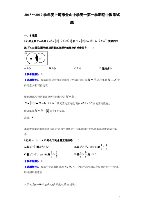 2018～2019学年度上海市金山中学高一第1学期期中数学试题试题解析