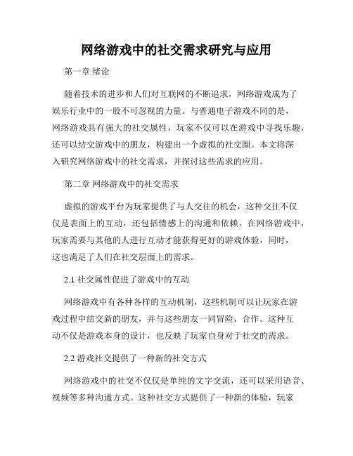 网络游戏中的社交需求研究与应用