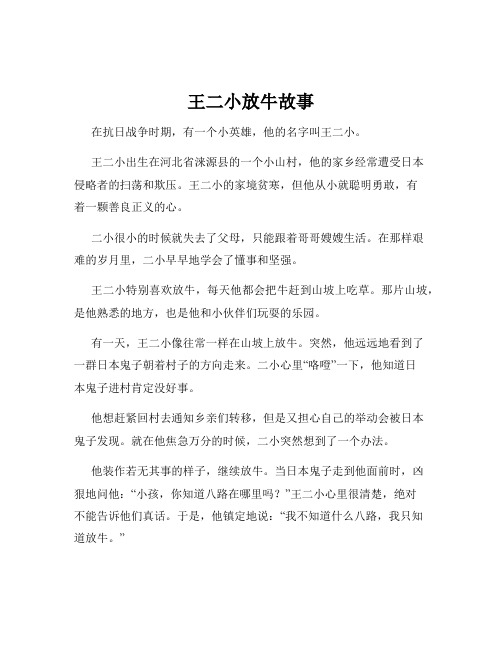 王二小放牛故事