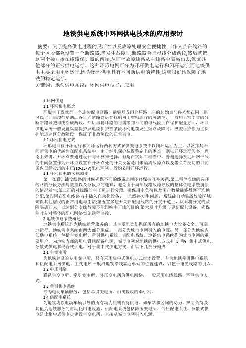 地铁供电系统中环网供电技术的应用探讨