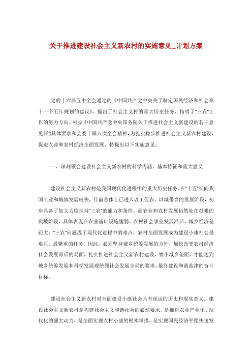 关于推进建设社会主义新农村的实施意见计划方案.doc