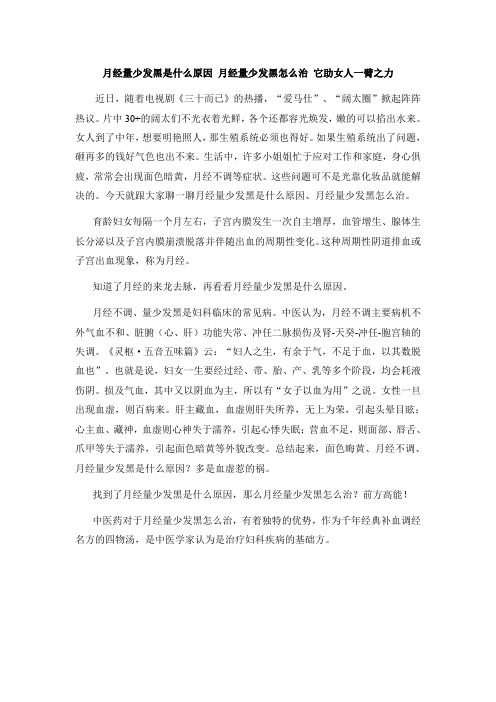 月经量少发黑是什么原因 月经量少发黑怎么治 它助女人一臂之力