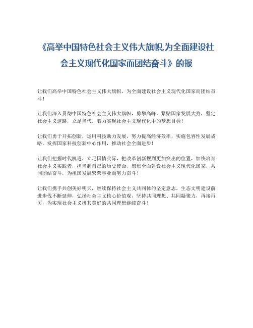 《高举中国特色社会主义伟大旗帜,为全面建设社会主义现代化国家而团结奋斗》的报