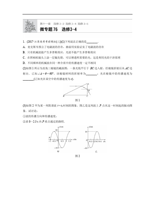 2019版高考物理一轮复习备考精炼微专题辑江苏专版：第十一章 选修部分 选修3-4 微专题76 含解析 精品