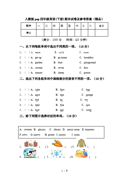 人教版pep四年级英语(下册)期末试卷及参考答案(精品)