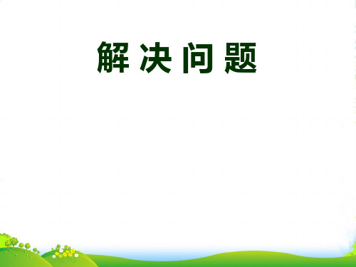 人教新课标三年级下册数学课件4.4解决问题(连乘) (共12张PPT)