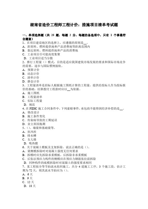 湖南省造价工程师工程计价:措施项目清单考试题.doc