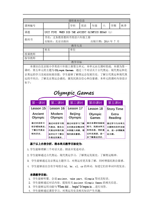 六年级【英语(北京版)】UNIT FIVE WHEN DID THE ?(1)-1教学设计