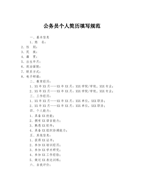 公务员个人简历填写规范