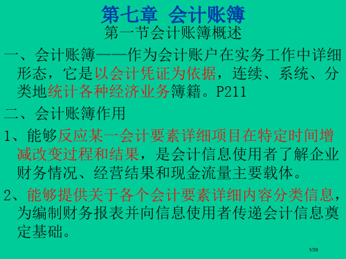 《会计学原理》会计账簿省公开课金奖全国赛课一等奖微课获奖课件