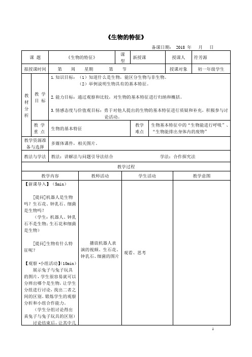 1.《生物的基本特征》教案