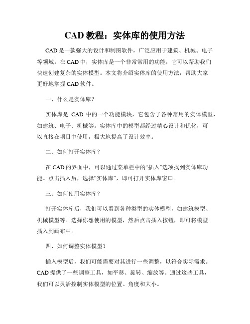 CAD教程 实体库的使用方法