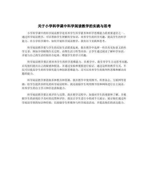 关于小学科学课中科学阅读教学的实践与思考