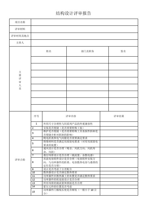 结构设计评审报告