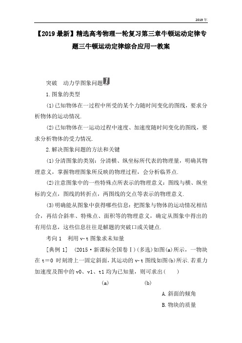 高考物理一轮复习第三章牛顿运动定律专题三牛顿运动定律综合应用一教案