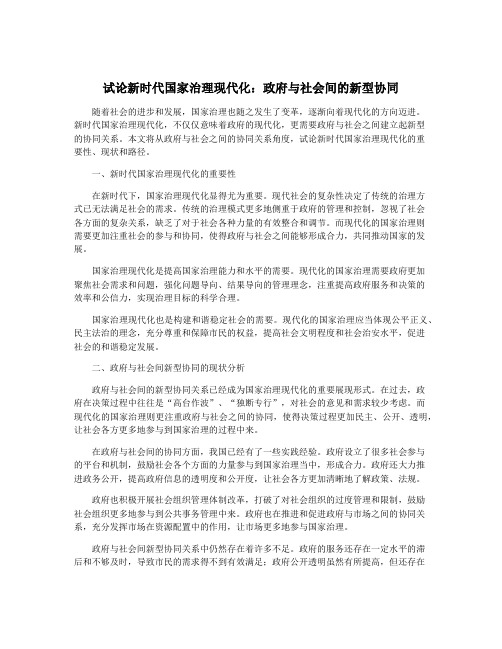 试论新时代国家治理现代化：政府与社会间的新型协同