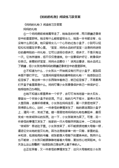 《妈妈的礼物》阅读练习及答案