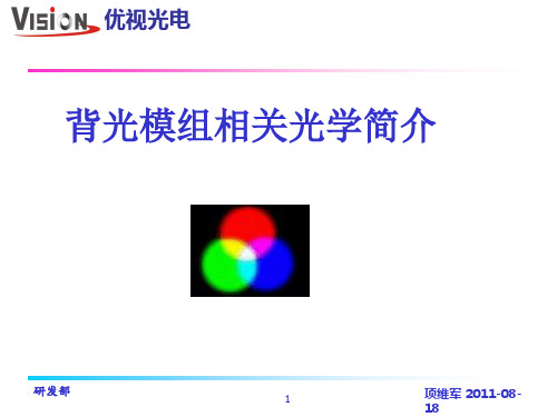 背光模组相关光学简介