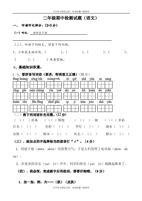 人教版小学二年级下册语文期中考试卷(9)