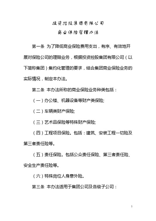 投资控股集团有限公司商业保险管理办法