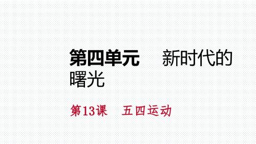 2018年秋部编人教版八年级历史上册 第四单元 第13课  五四运动