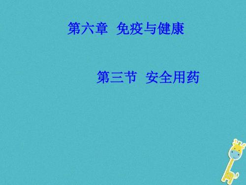 山东省惠民县七年级生物下册3.6.3《安全用药》课件(新版)济南版