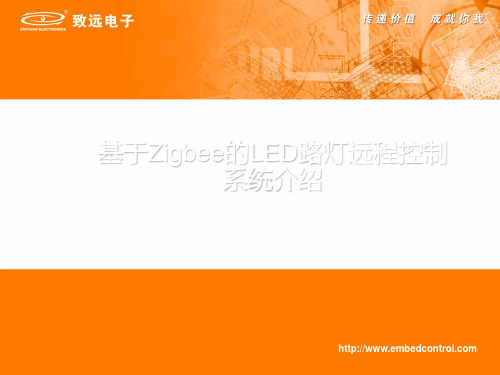 基于Zigbee的LED路灯远程无线控制系统