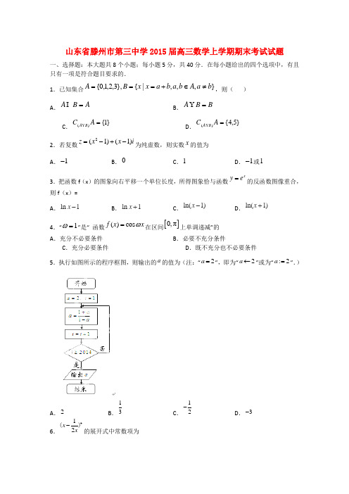 山东省滕州市第三中学高三数学上学期期末考试试题