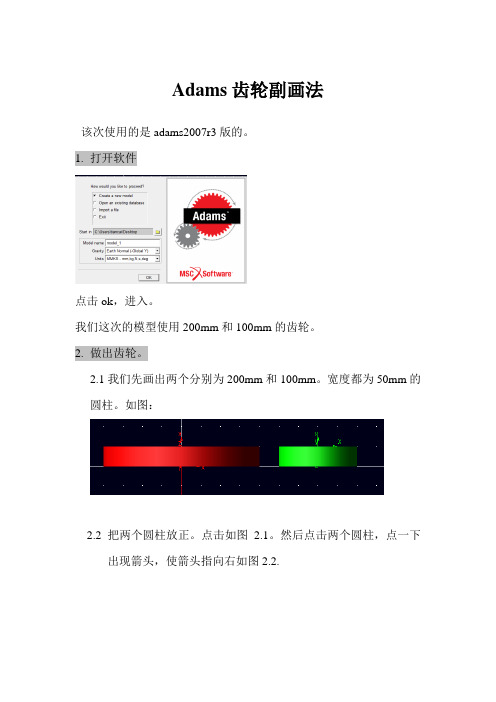 adams齿轮副画法