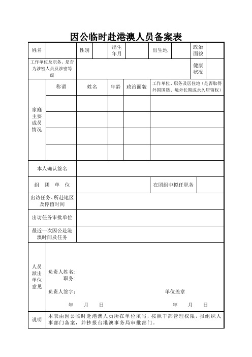 因公临时赴港澳人员备案表