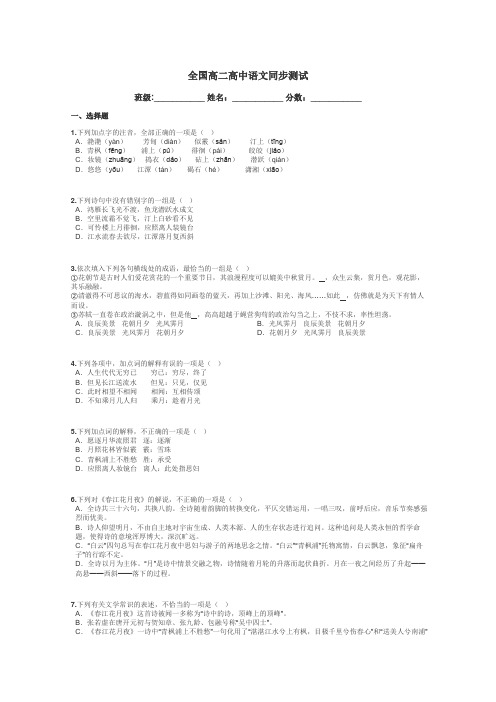 全国高二高中语文同步测试带答案解析
