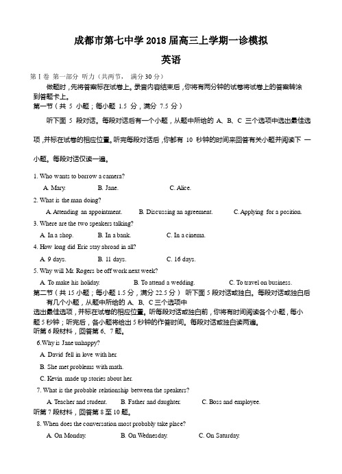 四川省成都七中2018届高三一诊模拟英语试卷(含答案)