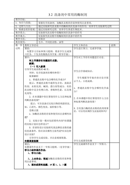 3.1.2 洗涤剂中常用的酶制剂