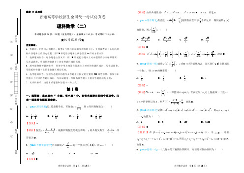 普通高等学校招生全国统一考试仿真卷 理科数学(二)word解析版