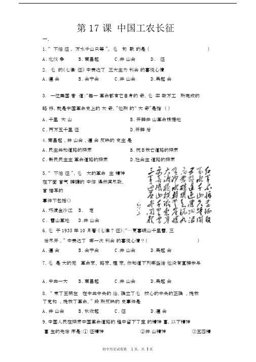 人教版八年级历史上册(部编版)练习第17课中国工农红军长征练习题.docx
