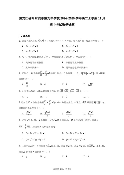 黑龙江省哈尔滨市第九中学校2024-2025学年高二上学期11月期中考试数学试题