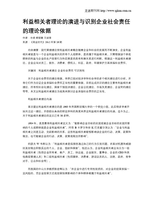 利益相关者理论的演进与识别企业社会责任的理论依据