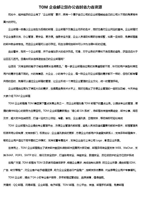 TOM企业邮让您办公省时省力省资源