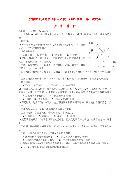 安徽省部分高中(皖南八校)高三文综(历史部分)第三次联考试题