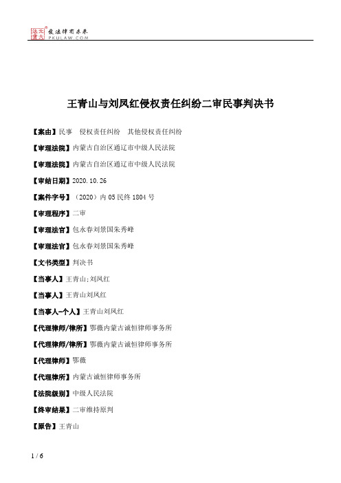 王青山与刘凤红侵权责任纠纷二审民事判决书