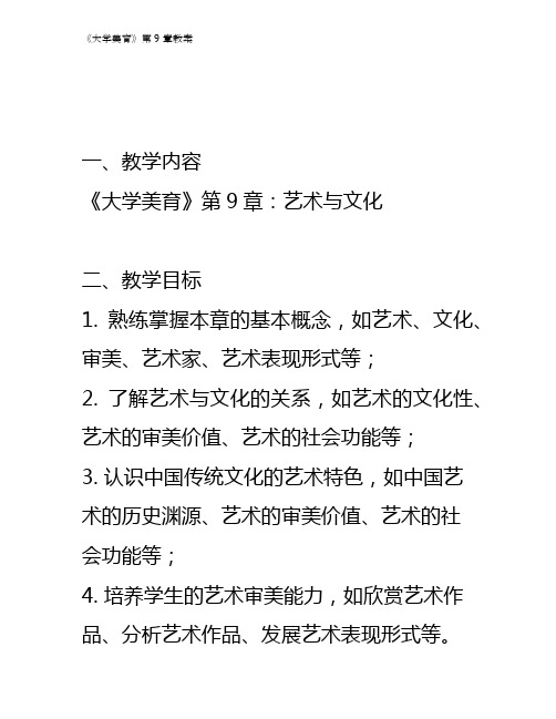 《大学美育》第9章教案