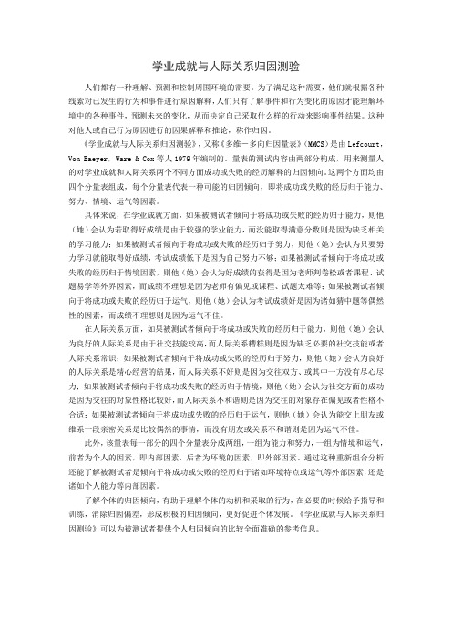 学业成就与人际关系归因测验背景资料