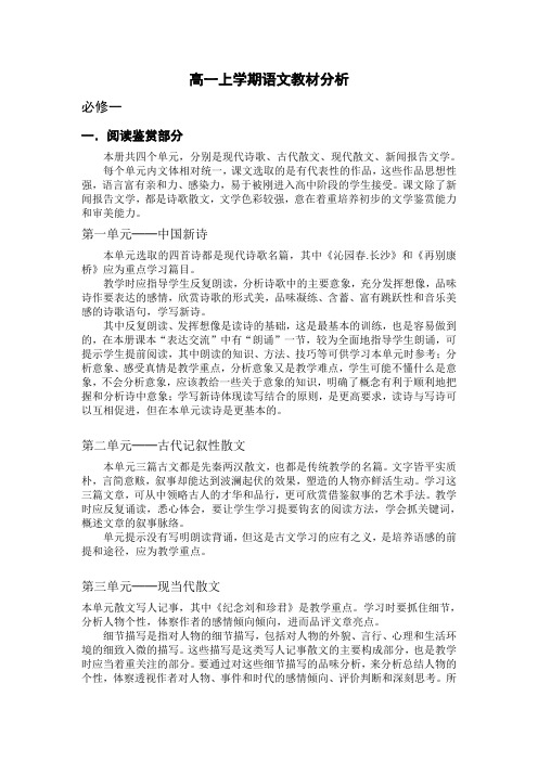 高一上学期语文教材分析