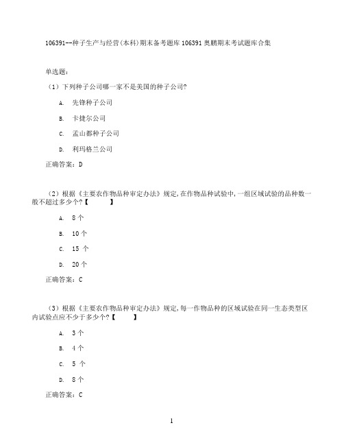 种子生产与经营(本科)期末考试高分题库全集含答案