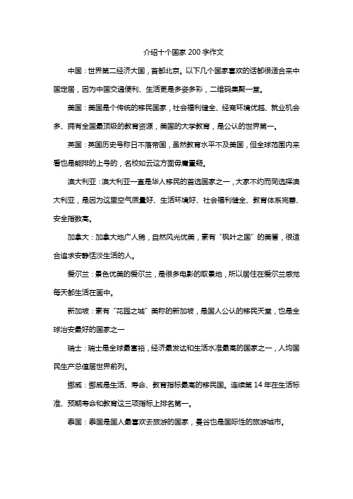 介绍十个国家200字作文