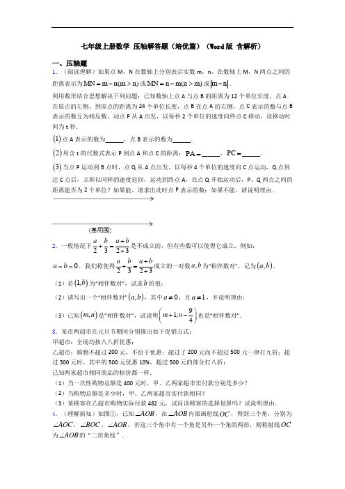 七年级上册数学 压轴解答题(培优篇)(Word版 含解析)